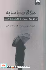 کتاب ملاقات با سایه نشر میلکان