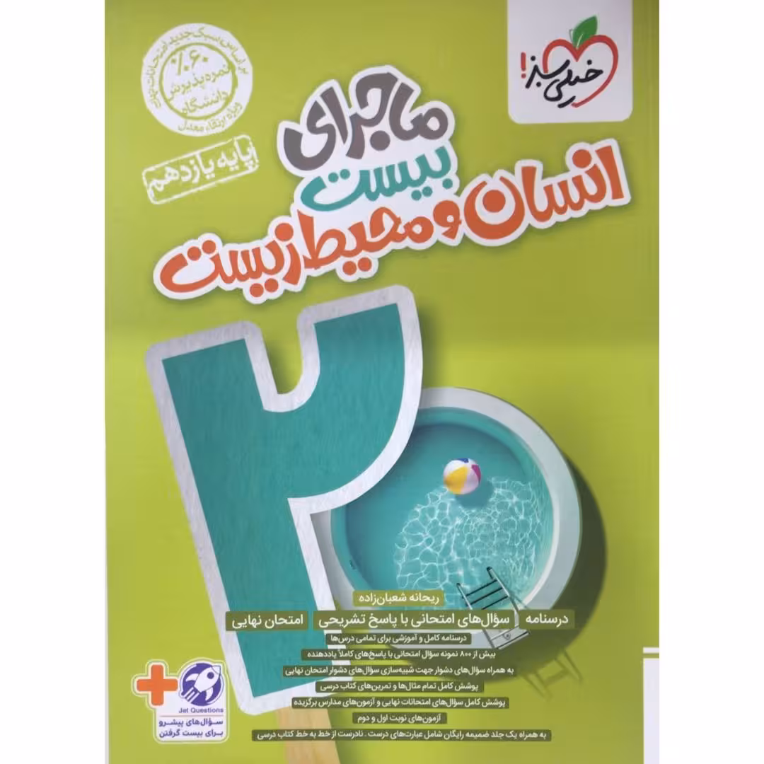 کتاب ماجراهای من و درسام انسان و محیط زیست یازدهم خیلی سبز