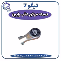دسته موتور عقب پایین چری تیگو 7