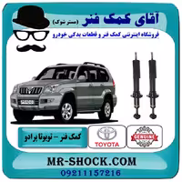 کمک فنر جلو تویوتا پرادو 2005-2009 برند اصلی تویوتا جنیون با قابلیت تنظیم ارتفاع