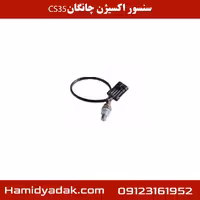 سنسور اکسیژن چانگان CS35