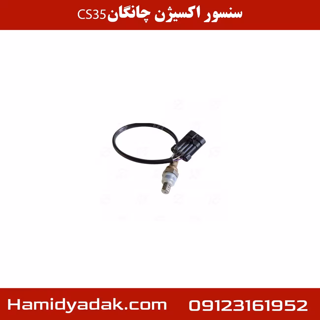 سنسور اکسیژن چانگان CS35