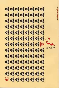 کتاب ضد فاضل نظری****سوره مهر کد109284