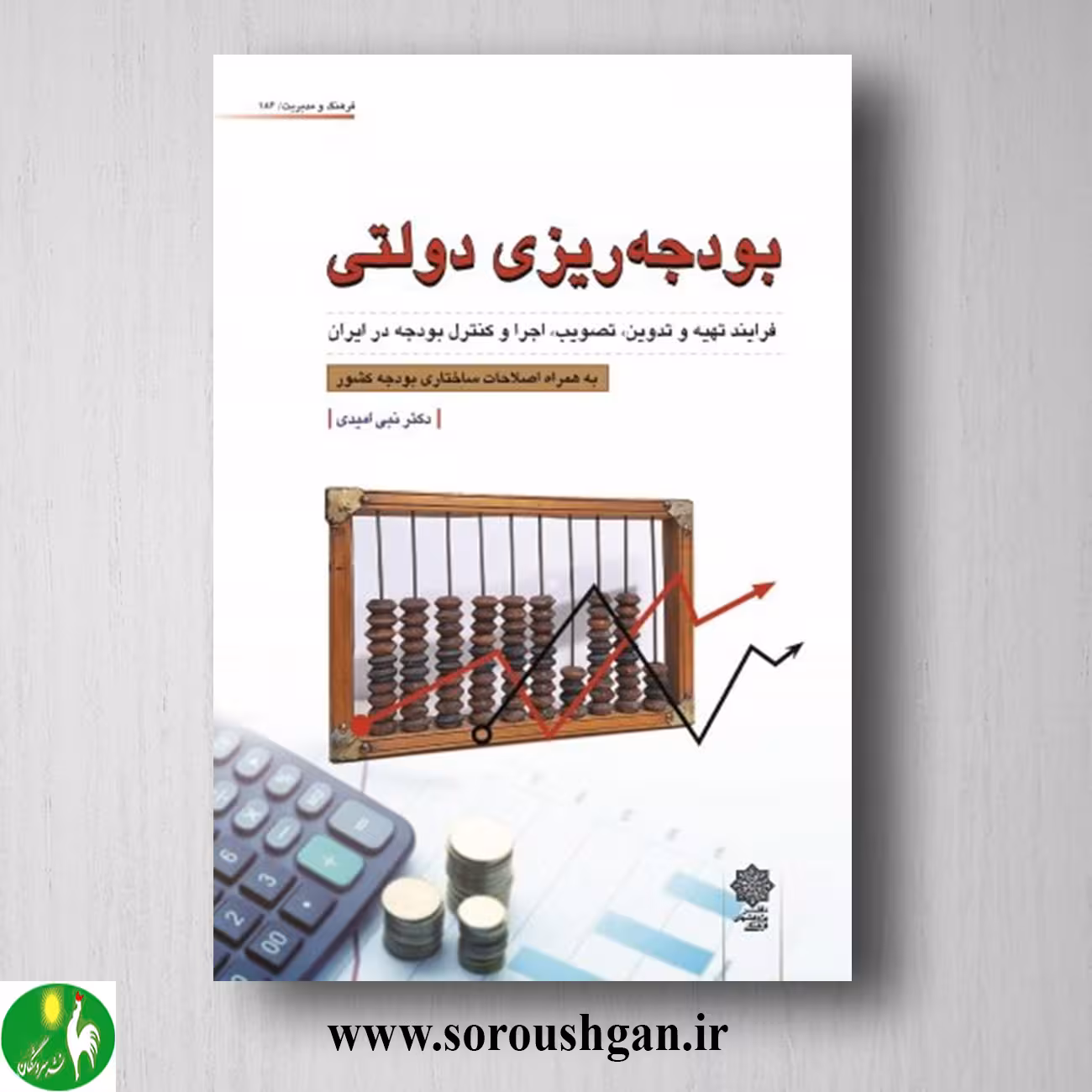 کتاب بودجه ریزی دولتی دکتر نبی امیدی