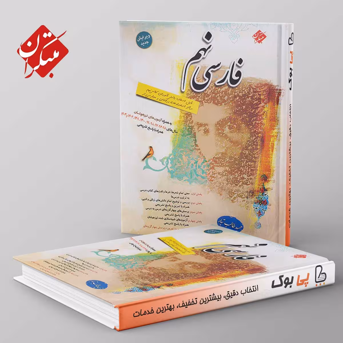 فارسی نهم طالب تبار مبتکران