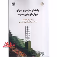 راهنمای طراحی و اجرای دیوارهای بنایی محوطه ویژه آزمون های نظام مهندسی همراه با سوالات - فروشگاه کتاب اشراق