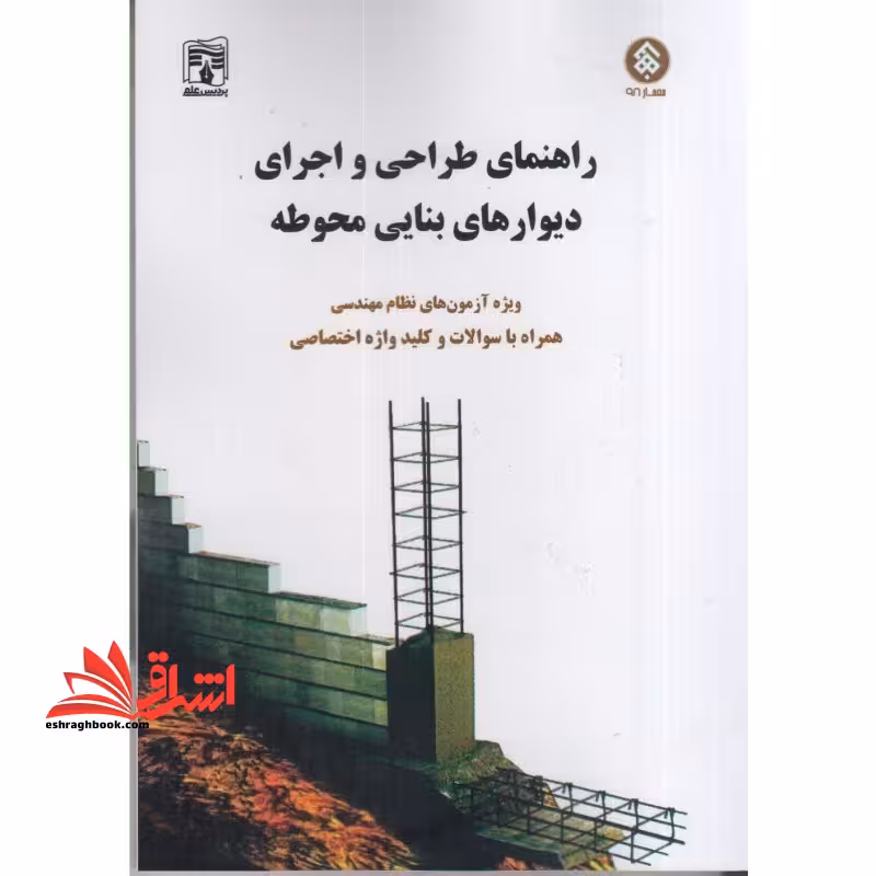 راهنمای طراحی و اجرای دیوارهای بنایی محوطه ویژه آزمون های نظام مهندسی همراه با سوالات - فروشگاه کتاب اشراق