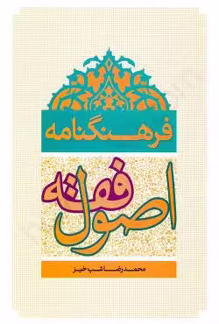 فرهنگنامه اصول فقه