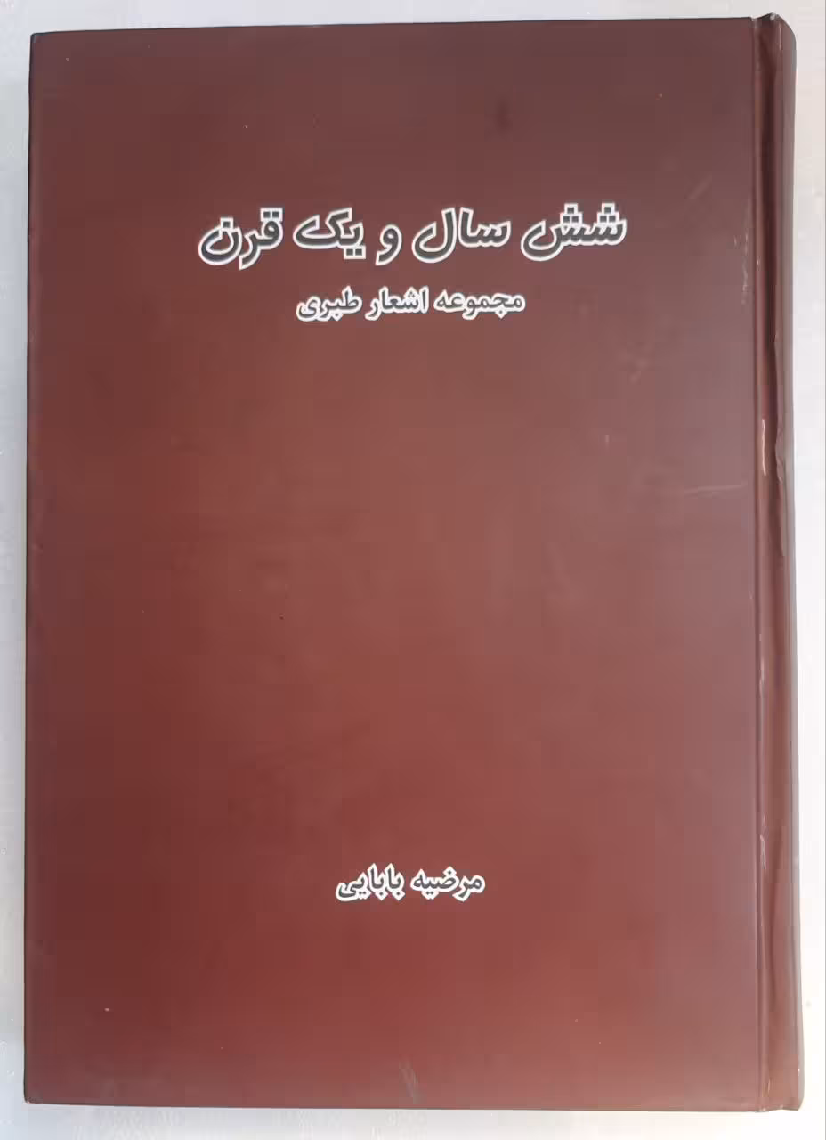 شش سال و یک قرن (مجموعه اشعار طبری)