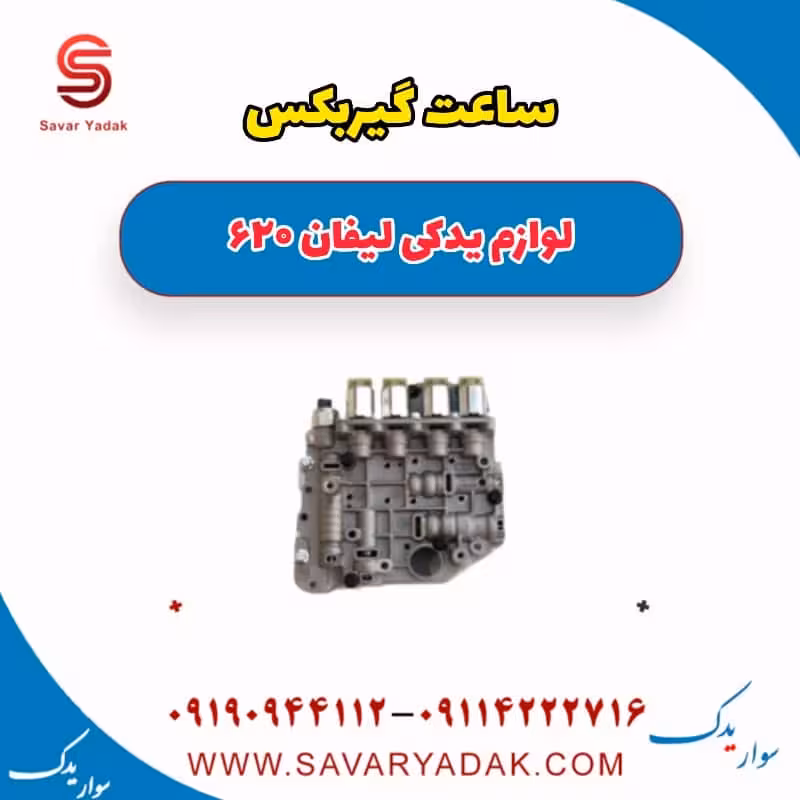 ساعت گیربکس لیفان 620