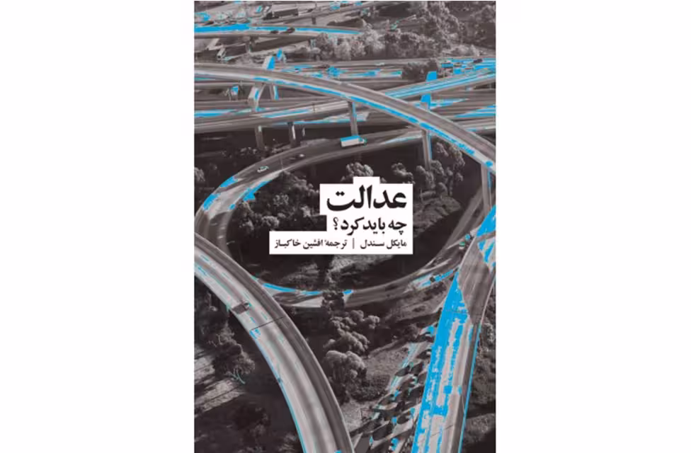 عدالت چه باید کرد ؟ – مایکل سندل – افشین خاکباز نشر نو