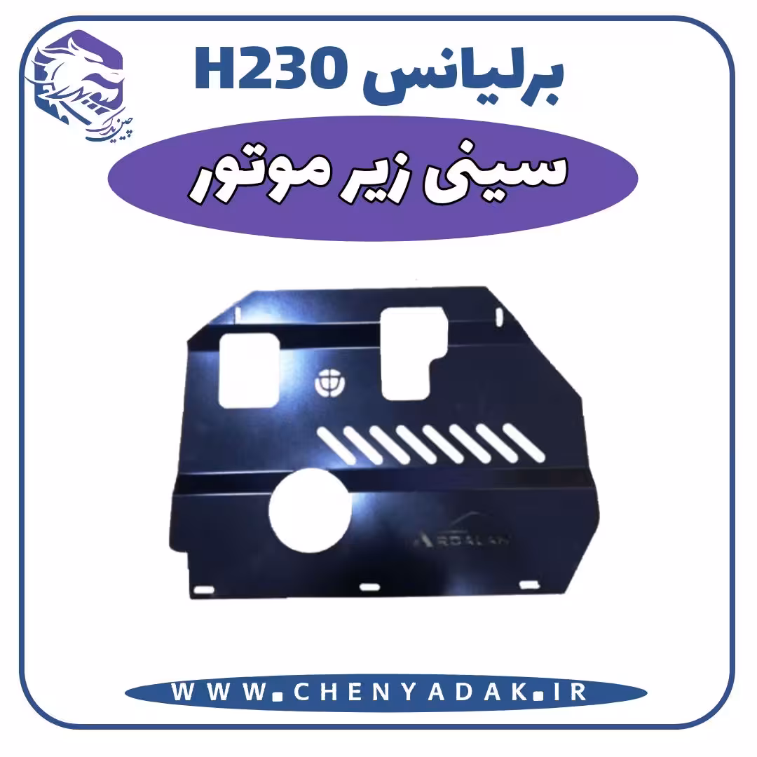 سینی زیر موتور برلیانس H230