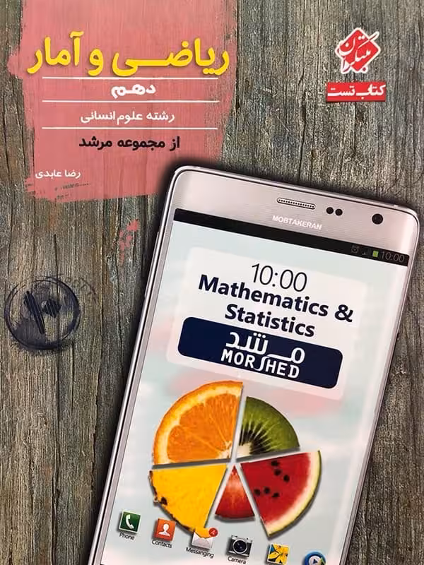 ریاضی و آمار دهم تست مرشد مبتکران