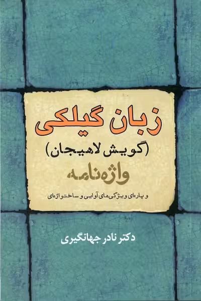 واژه نامه زبان گیلکی (گویش لاهیجان)