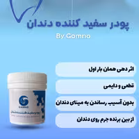 پودرسفید کننده دندان گامنو ازبین برنده جرم روی دندان