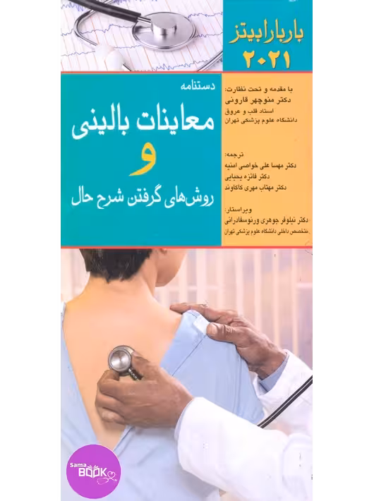 دستنامه معاینات بالینی و روش گرفتن شرح حال باربارا بیتز 2022