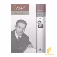 کتاب دیوان شهریار (2 جلدی) اثر محمدحسین شهریار از انتشارات نگاه