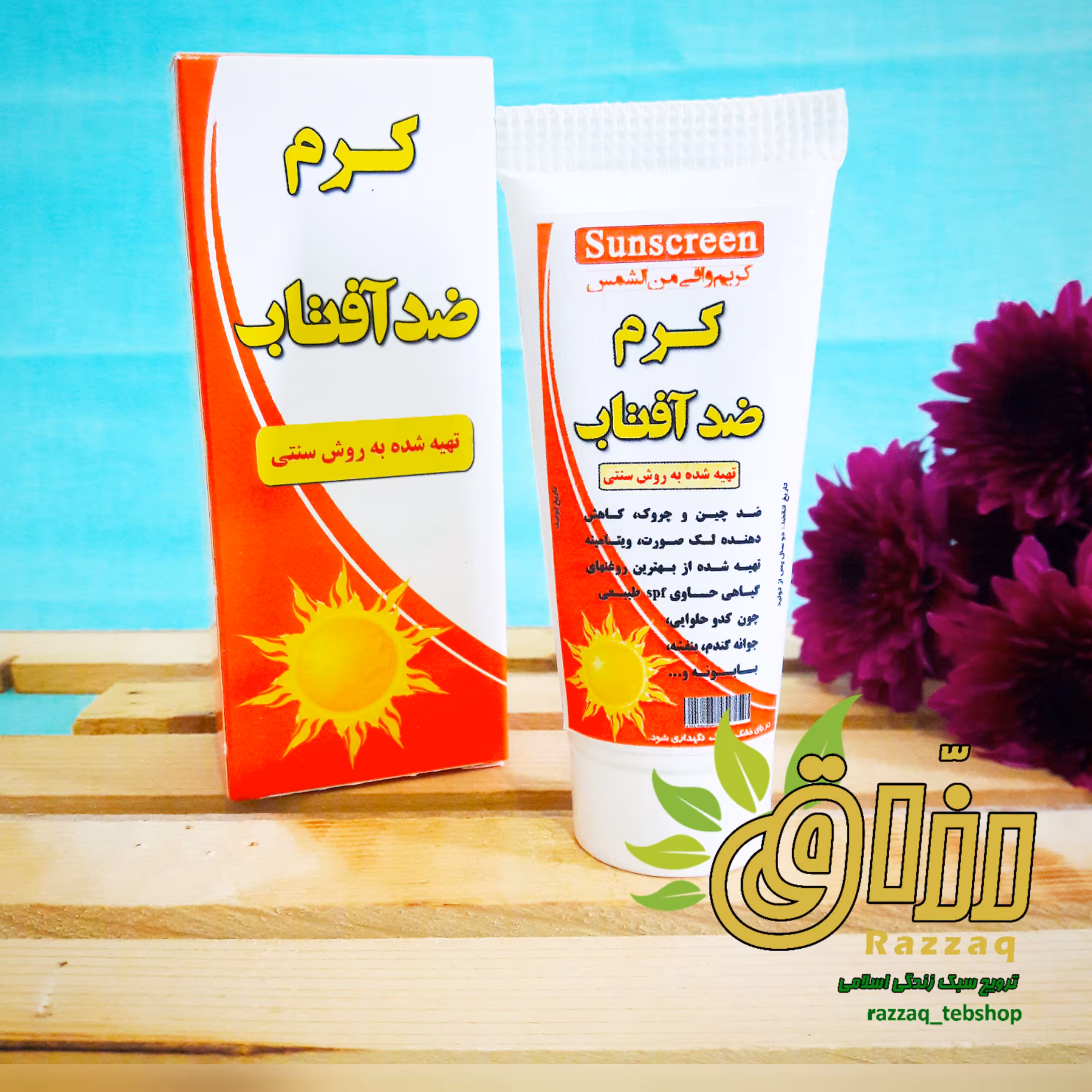 کرم ضدآفتاب (گیاهی و ارگانیک)
