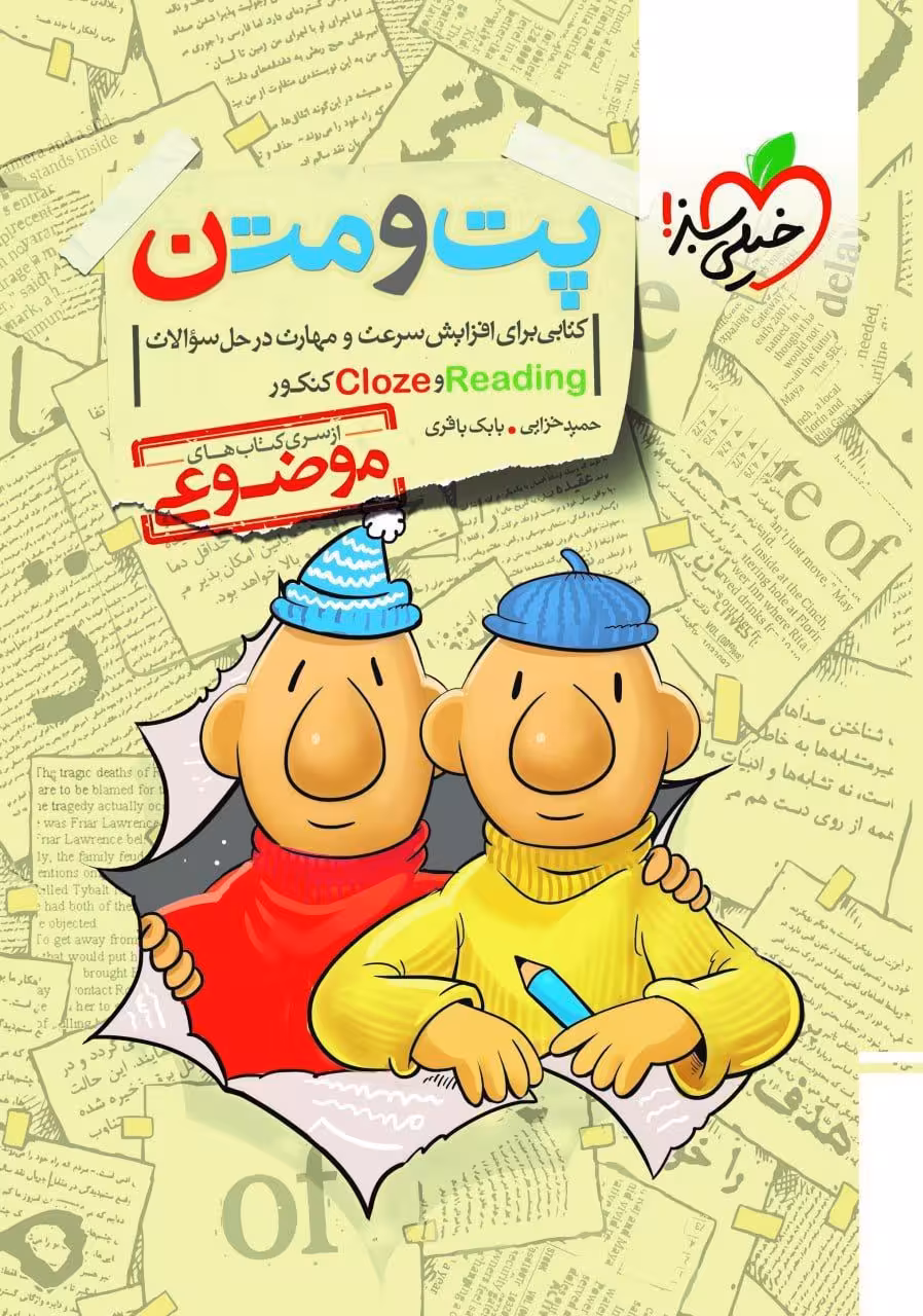 پت و متن reading و cloze کنکور موضوعی خیلی سبز