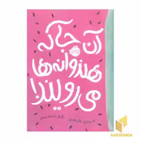 کتاب آنجا که هندوانه ها می رویند! اثر سیندی بالدوین نشر پرتقال
