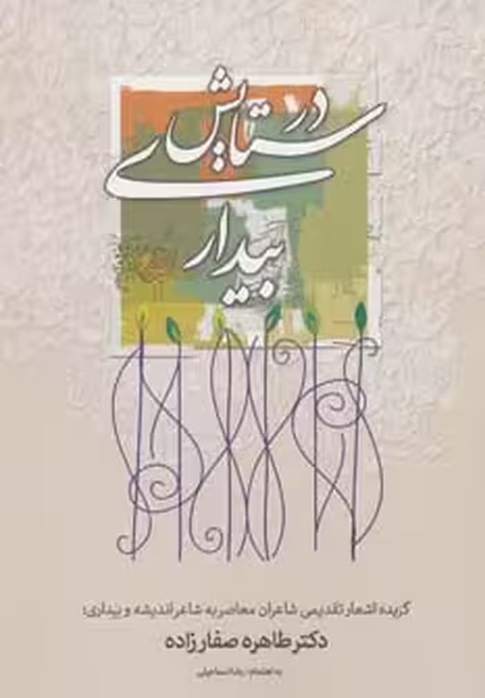 در ستایش بیداری (گزیده اشعار تقدیمی شاعران معاصر به شاعر اندیشه و بیداری؛دکتر طاهره صفارزاده) - ناشربوک | خرید آنلاین کتاب