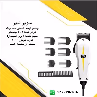 ماشین اصلاح سوپر تیپر 2019 وال آسیا