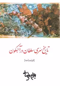 خرید کتاب تاریخ سری سلطان در آبسکون — کتابسرای طه