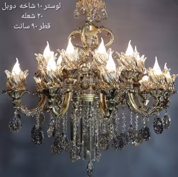 لوستر 10 شاخه دوبل 20 شعله A0017