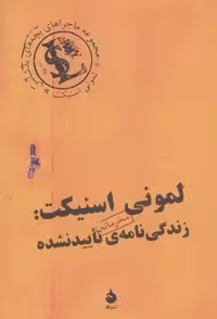 لمونی اسنیکت:زندگی نامه ی تایید نشده (شمیز،رقعی،ماهی)
