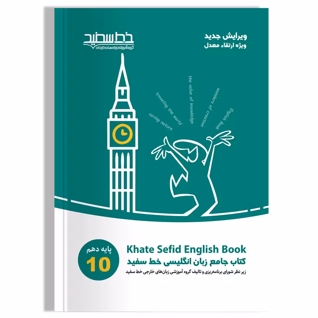 کتاب جامع زبان انگلیسی خط سفید پایه دهم