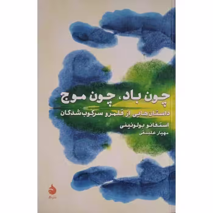 چون باد، چون موج داستان هایی از قلمرو سرکوب شدگان