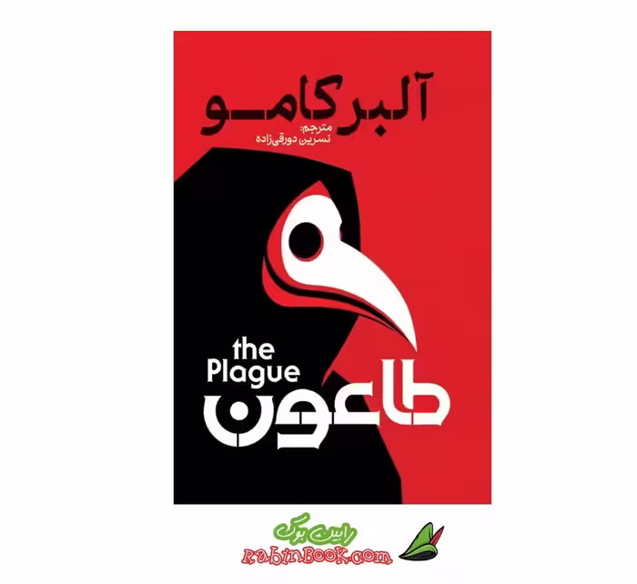 کتاب طاعون اثر آلبر کامو