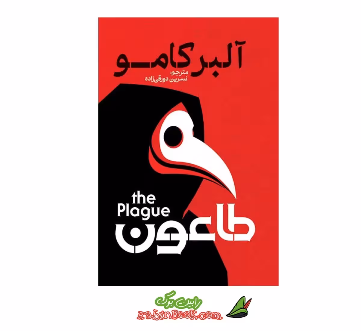 کتاب طاعون اثر آلبر کامو