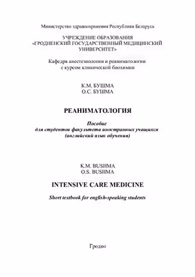 خرید و دانلود نسخه کامل کتاب Intensive Care Medicine: Short Textbook for English-speaking Students
