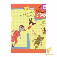 کتاب شانه یواشکی خندید از مجموعه کتاب های نارنجی اثر فریبا کلهر نشر قدیانی
