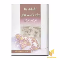 کتاب افسانه‌ها و باورداشتهای غرب ایران اثر علی مردان عسکری عالم نشر آرون