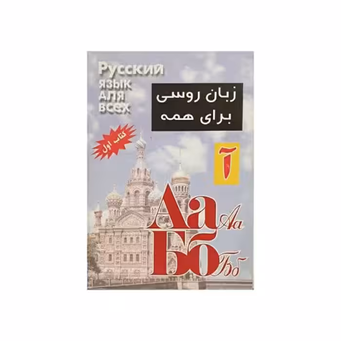 زبان روسی برای همه