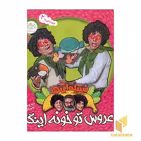 کتاب فیتیله ای ها (2) عروس تو خونه اینگا اثر سیدنوید سیدعلی اکبر نشر افق