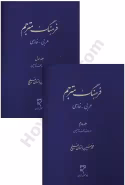 فرهنگ مترجم عربی فارسی (2جلدی)