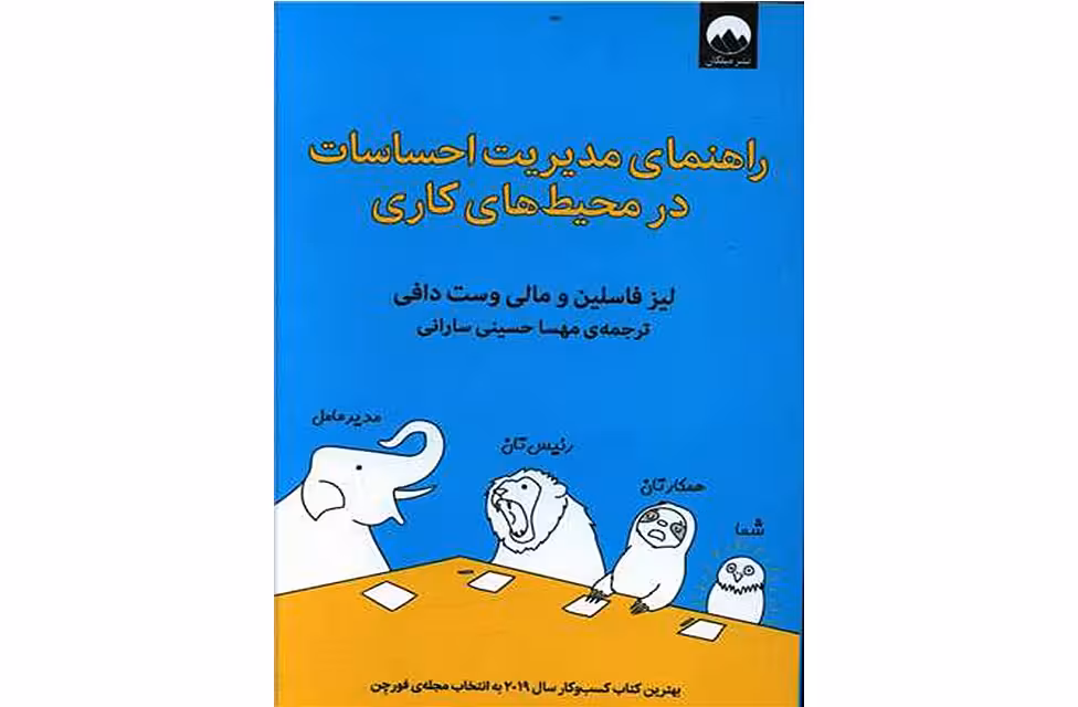 راهنمای مدیریت احساسات در محیط های کاری – لیز فاسلین – وست دافی – مهسا حسینی سارانی – میلکان