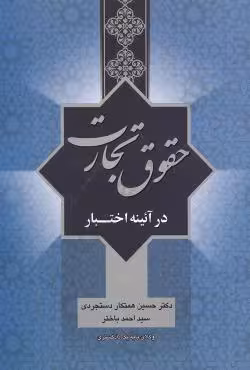 حقوق تجارت در آیینه اختبار