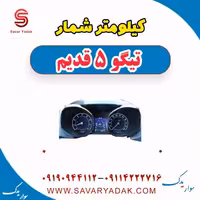 کیلومتر شمار تیگو پنج قدیم