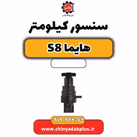سنسور کیلومتر هایما S8