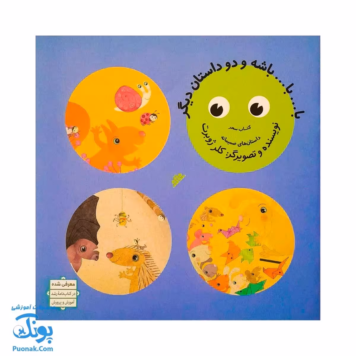 کتاب با … با … باشه و دو داستان دیگر