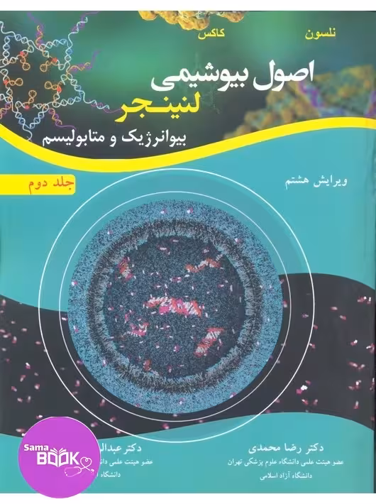 اصول بیوشیمی لنینجر جلد دوم بیوانرژیک و متابولیسم (رضا محمدی)