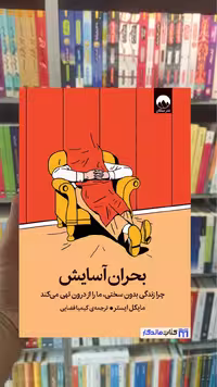 بحران آسایش مایکل ایستر میلکان