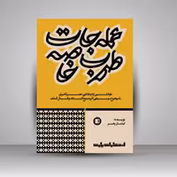 کتاب عمله جات طرب خاصه: خوانشی از دو نقاشی عصر ناصری با موضوع موسیقی اثر صنیع‌الملک و کمال‌الملک