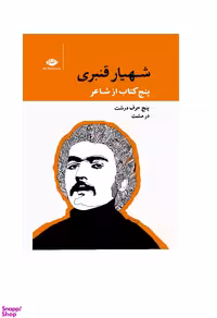 کتاب پنج کتاب از شاعر اثر شهریار قنبری انتشارات نگاه 5 جلدی