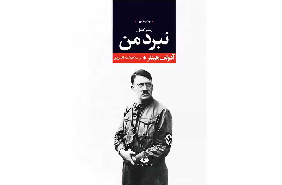 نبرد من – آدولف هیتلر – فرشته اکبرپور – نگاه