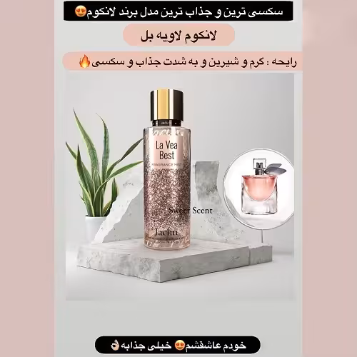 بادی اسپلش زنانه رایحه عطر لانکوم لاویه بل  حجم 250 میل(بدون شاین)